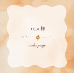 rose様