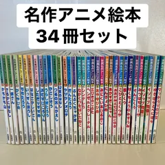 【34冊セット】世界名作アニメ絵本、日本昔ばなしアニメ絵本