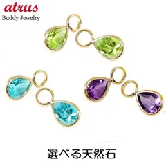 18金 ピアス チャーム パーツ 選べる天然石 レディース フープピアス イヤリング ピアリング 部品 ゴールド 18k k18 ツユ 送料無料