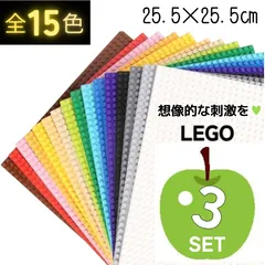 ⌘ 大特価 ⌘ レゴ ３枚セット 基礎板 土台 LEGO 互換  板 プレート ブロック 基盤  クラシック 知育 玩具