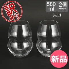 【新品】 【訳あり】リーデル Riedel ワイングラス 2個セット スワル レッドワインタンブラー 0450/30 SWIRL RED WINE ペア ワイン グラス 赤ワイン アウトレット  [RIE01900-196]