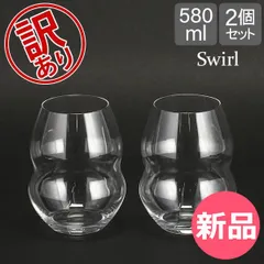 【新品】 【訳あり】リーデル Riedel ワイングラス 2個セット スワル レッドワインタンブラー 0450/30 SWIRL RED WINE ペア ワイン グラス 赤ワイン アウトレット  [RIE01900-232]