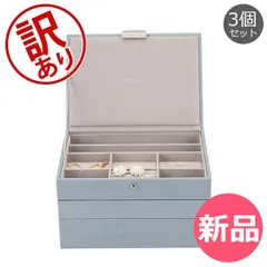 【新品】 【訳あり】スタッカーズ STACKERS ジュエリーボックス 3個セット ジュエリーケース アクセサリーケース 大容量 収納 Classic Set of 3 Jewellery Box 母の日アウト  [STK90000-786]