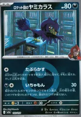 102/193/M2a/MB2 ロケット団のヤミカラス(エネルギーミラー)