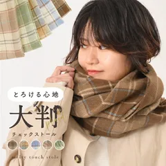 ストール 大判 チェック レディース カシミヤタッチ リバーシブル ふわとろ マフラー 秋冬 防寒 かわいい 肌触り やわらか 無地 おしゃれ 通勤 通学 プレゼント ギフト 手洗い 洗える ひざ掛け 羽織る 高校生 母の日 敬老の日 誕生日 st-22