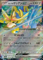 123/193/M2a/RR  ホップのザシアンex