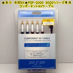 ★希少 未開封★コンポーネントAVケーブル (PSP-2000 / PSP-3000シリーズ専用) SONY ソニー 純正 component cable PLAYSTATION portable レア レトロ