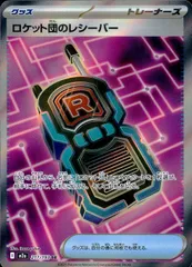 217/193/M2a/SR ロケット団のレシーバー