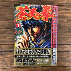 初版本 蒼天の拳 1巻・2巻セット 原哲夫 武論尊 - メルカリ