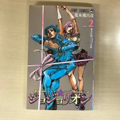 ジョジョリオン　2巻/【作者】荒木飛呂彦/GF-0225050838-YP/GF12221