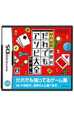 DS/Wi-Fi対応 世界のだれでもアソビ大全