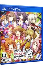 PSVita/アイドルデスゲームTV