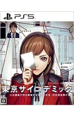 PS5／東京サイコデミック 公安調査庁特別事象科学情報分析室 特殊捜査事件簿