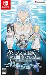 Switch/ダンジョンに出会いを求めるのは間違っているだろうか 水と光のフルランド