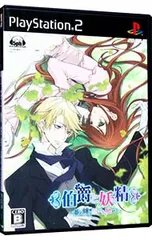 PS2/伯爵と妖精〜夢と絆に想いを馳せて〜