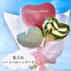 バルーンブーケ 名入れ ハート 卒業 成人式 誕生日 プレゼント