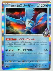 ロケット団のフリーザー ミラー MEGAドリームex - メルカリ