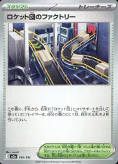 【中古】ポケモンカードゲーム 190/193：ロケット団のファクトリー