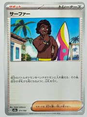 171/193 サーファー