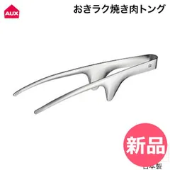 【新品】 オークス AUX おきラク焼き肉トング 18-0ステンレス 先端浮く & 滑りにくい 日本製 トング 焼肉トング 調理 菜箸 バーベキュー キャンプ 肉 自立式 取り分け 盛り付け キッチン用品 LE  [AUX-00000-JP]のサムネイル