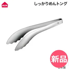 【新品】 オークス AUX しっかりめんトング 18-0ステンレス 麺をしっかりつかむ パスタトング 日本製 麺トング スパゲッティ パスタ うどん そうめん 調理 取り分け 盛り付け キッチン用品 LES32  [AUX-00001-JP]のサムネイル