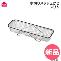 【新品】 オークス AUX 水切りメッシュかご スリム 伸縮バー付き シンクが広く使える シンク渡し 水切りかご 水切りラック キッチン用品 カゴ 一人暮らし 食器 野菜洗い LES3247  [AUX-00003-JP]のサムネイル