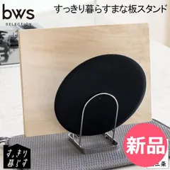 【新品】 まな板立て まな板 収納 すっきり暮らすまな板スタンド まな板スタンド 水切り ステンレス コンパクト キッチン収納 食洗機対応 日本製 MM-700193 ビーワーススタイル be worth st  [BWS-00042-JP]のサムネイル
