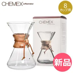 2026年最新】Chemex ケメックス ガラスハンドル・コーヒーメーカーの