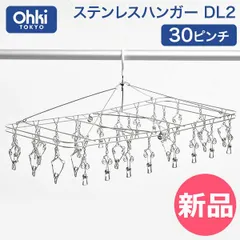 【新品】 大木製作所 大木のらくらくピンチ ステンレスハンガー DL-2 30ピンチ 洗濯ハンガー 室内干し 部屋干し ステンレス 物干し 折りたたみ ピンチハンガー 角ハンガー 洗濯ばさみ ランドリー用品 洗  [OKI-00002-JP]