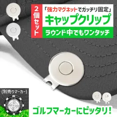 2個セット ゴルフマーカー クリップ マグネット式 帽子クリップ 使いやすい ゴルフアクセサリー キャップクリップ 強力磁石 マーカー固定 キャップ用 便利 シンプル 軽量 錆びにくい 高耐久 ゴルフ用品 コンペ景品 ギフト 軽量