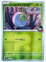 015/193 ミラー)ロケット団のタマンチュラ(R団柄)