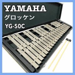YAMAHA ヤマハ 鉄琴 グロッケン YG-50C 打楽器 ケース付 - メルカリ