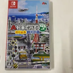 08w14373【動作確認済み】 Nintendo Switchソフト「A列車で行こう はじまる観光計画」 ニンテンドースイッチ ゲームソフト 【中古品】