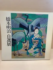 2026年最新】橋本 明治の人気アイテム - メルカリ