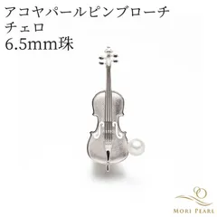 アコヤパールピンブローチ（チェロ） 6.5mm  真珠 パール 冠婚葬祭 ギフト