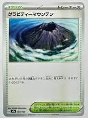 183/193 グラビティーマウンテン