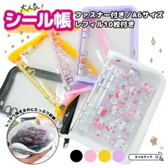 【 リフィル付き シール帳 ファスナー付き バインダー A6 全5色 】  シール台紙 シール バインダー ファスナー ジッパー 台紙 メルカリショップ