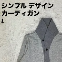 カーディガン スウェット生地 シンプルデザイン グレー Lサイズ メンズ 男女兼用