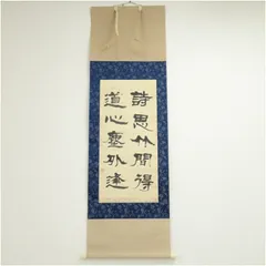 2026年最新】漢詩 掛軸の人気アイテム - メルカリ