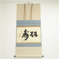 大徳寺立花大亀老師 筆（知足） 共箱 - メルカリ