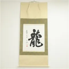 2025年最新】茶掛軸の人気アイテム - メルカリ