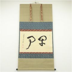 真作】臨済宗 有馬頼底 大龍 敬愛 二文字 書 紙本 掛軸 横物 MB551