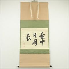 茶掛 大徳寺派 瑞龍山雲澤寺【足立泰道】三字書『喫茶去』 紙本 横物