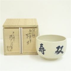 楽焼 楽茶碗 吉村楽入 楽入窯 白楽 雪峰 茶碗 共箱 栞 茶道具 抹茶碗