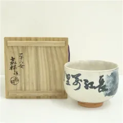 京焼　森岡嘉祥造　直原玉青筆　長江萬里図茶碗（共箱） 茶道 抹茶 おしゃれ 抹茶茶碗 抹茶碗 和食器 レトロ 茶器 骨董 茶わん 茶会 茶の湯 2月 冬