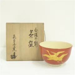 桃山 作 紅地金襴手松竹梅茶碗 共箱 茶道具 2025年最新金襴手