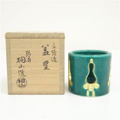 楽焼 三代 佐々木昭楽 青竹 蓋置 茶道具 - メルカリ