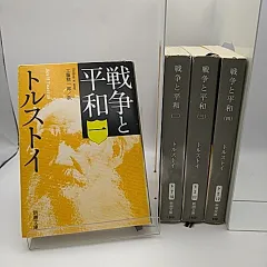 戦争と平和 全巻 全4巻セット　レフ･トルストイ 著　工藤精一郎 訳　2511-Son-31