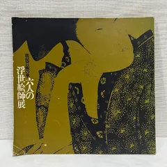 浮世絵版画　北斎.清長.春信 浮世絵版画 北斎.清長.春信 ☆高見澤研究所 浮世絵六大家撰☆鈴木