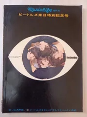 2025年最新】ミュージック・ライフ（増刊号）ビートルズ来日特別記念号